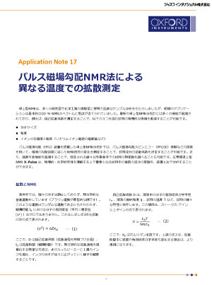パルス磁場勾配NMR法による異なる温度での拡散測定