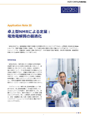 卓上型NMRによる定量：電池電解質の最適化